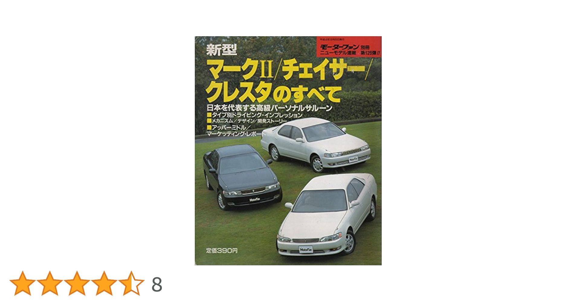 マーク2・チェイサー・クレスタ徹底ガイド: 車種別チューニング&amp;ドレスアップマガ Amazon.co.jp: トヨタ・マークII/チェイサー/クレスタ No.3